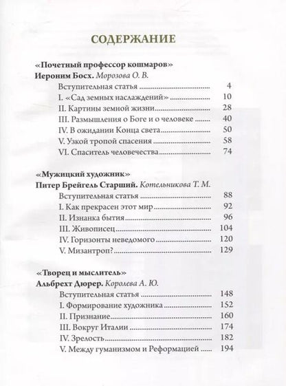 Фотография книги "Ольга Морозова: Босх, Брейгель, Дюрер. Гении Северного Возрождения"
