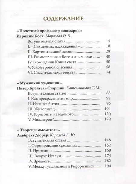 Фотография книги "Ольга Морозова: Босх, Брейгель, Дюрер. Гении Северного Возрождения"