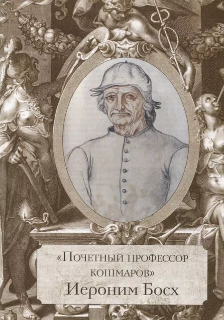Фотография книги "Ольга Морозова: Босх, Брейгель, Дюрер. Гении Северного Возрождения"