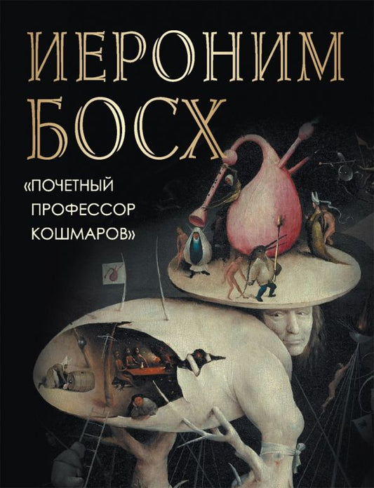 Обложка книги "Ольга Морозова: Иероним Босх. "Почетный профессор кошмаров""