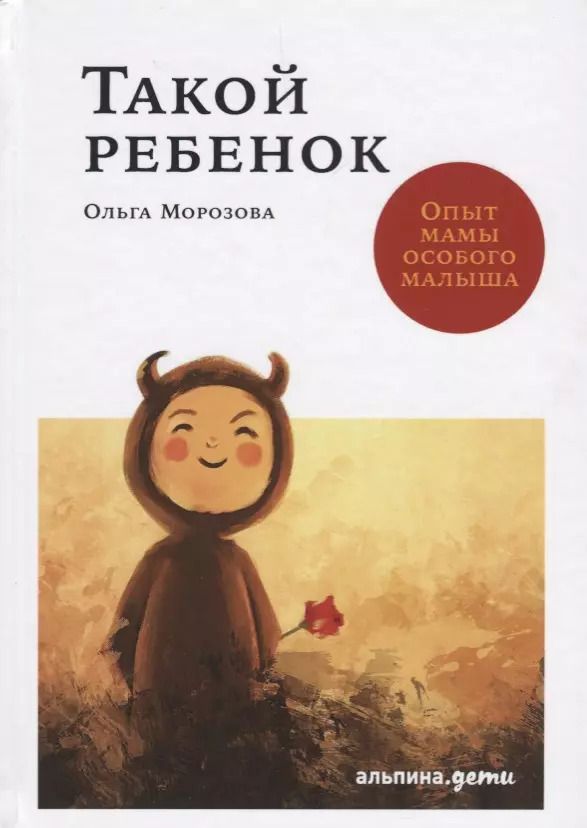 Обложка книги "Ольга Морозова: Такой ребенок: Опыт мамы особого малыша"