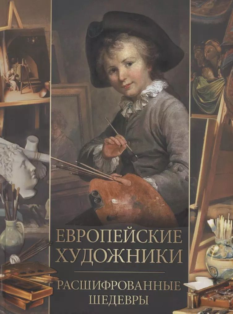 Обложка книги "Ольга Морозова: Европейские художники. Расшифрованные шедевры"