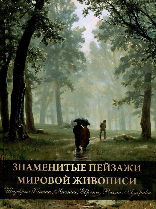 Обложка книги "Ольга Морозова: Знаменитые пейзажи мировой живописи. Шедевры Китая, Японии, Европы, России, Америки"