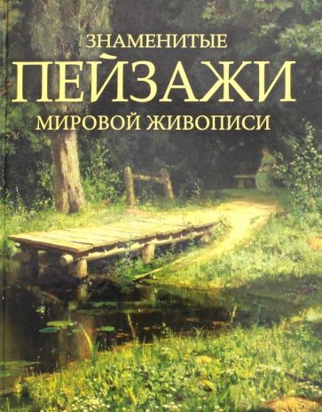 Обложка книги "Ольга Морозова: Знаменитые пейзажи мировой живописи"