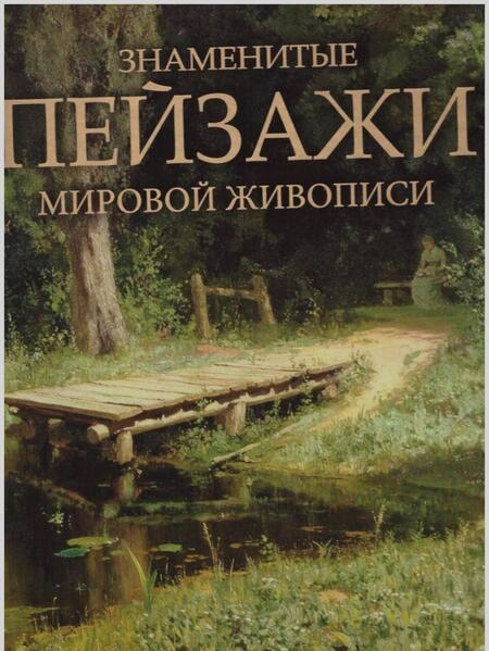 Фотография книги "Ольга Морозова: Знаменитые пейзажи мировой живописи"