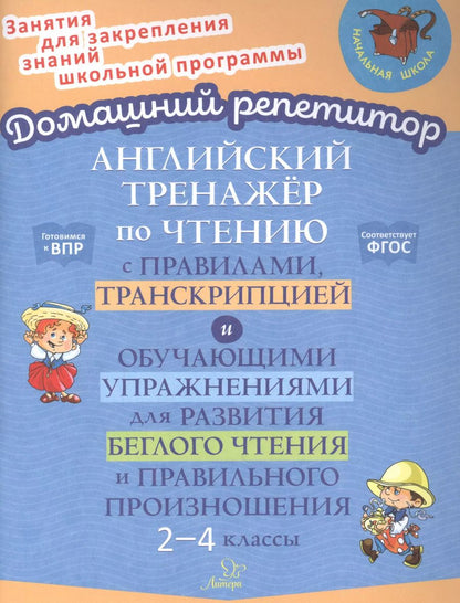 Обложка книги "Ольга Москова: Английский тренажер по чтению с правилами, транскрипцией и обучающими упражнениями для развития беглого чтения и правильного произношения. 2-4 классы"