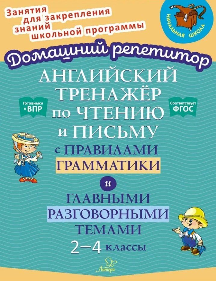 Обложка книги "Ольга Москова: Английский тренажёр по чтению и письму с правилами грамматики и главными разговорными темами. 2-4 классы"