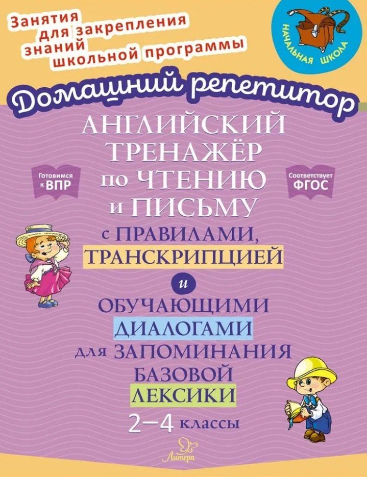 Обложка книги "Ольга Москова: Английский тренажёр по чтению и письму с правилами, транскрипцией и обучающими диалогами для запоминания базовой лексики. 2-4 классы"