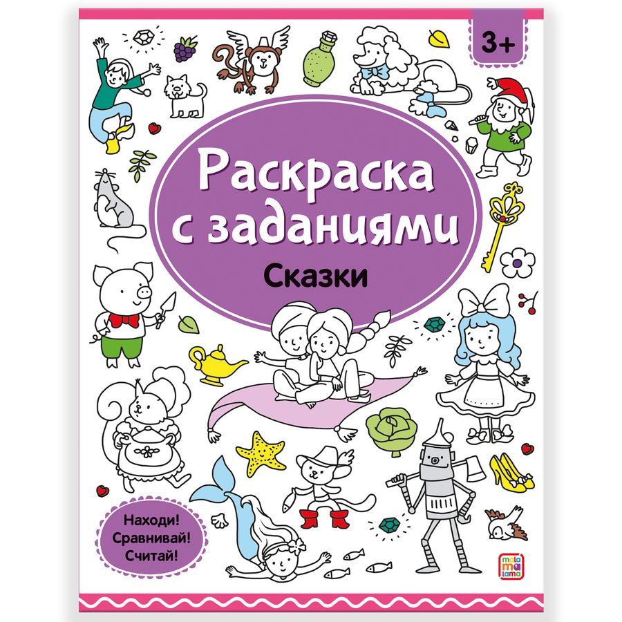 Обложка книги "Ольга Московка: Раскраски с заданиями. Сказки"