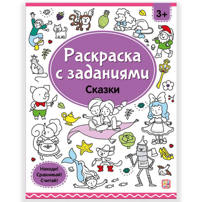 Обложка книги "Ольга Московка: Раскраски с заданиями. Сказки"
