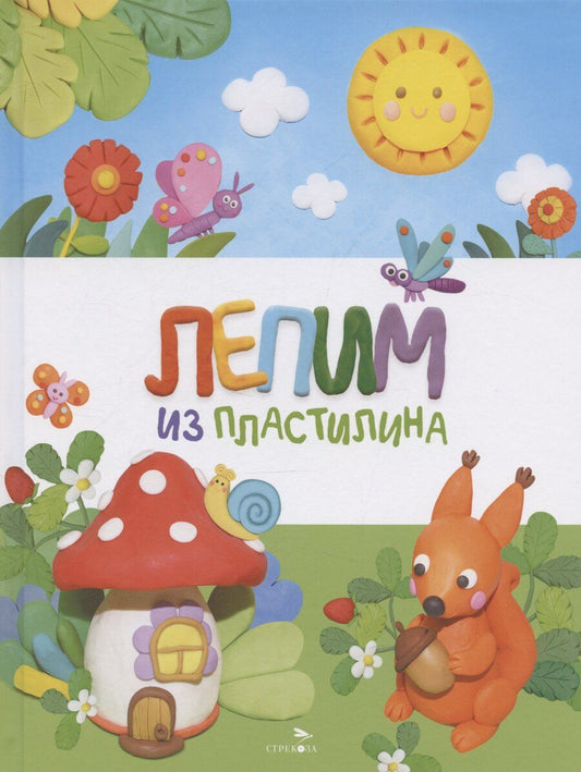 Обложка книги "Ольга Московка: Счастливое детство. Лепим из пластилина"