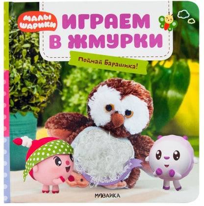 Обложка книги "Ольга Мозалева: Играем в жмурки. Поймай Барашика!"