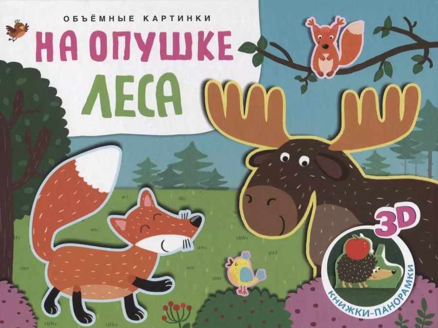 Обложка книги "Ольга Мозалева: Книжки-панорамки. Объемные картинки. На опушке леса"