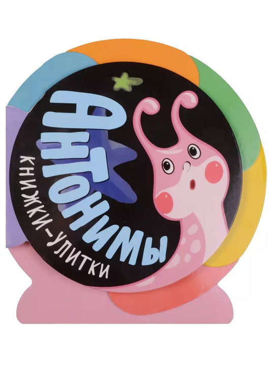 Обложка книги "Ольга Мозалева: Книжки-улитки. Антонимы"