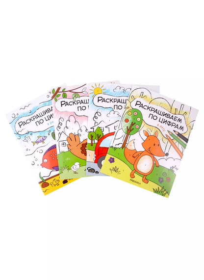 Обложка книги "Ольга Мозалева: Комплект Раскрашиваем по цифрам (4 книги)"