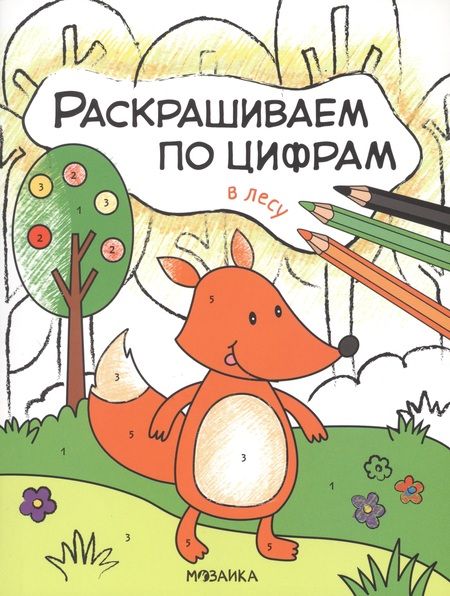 Фотография книги "Ольга Мозалева: Комплект Раскрашиваем по цифрам (4 книги)"