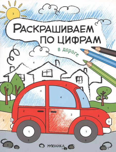 Фотография книги "Ольга Мозалева: Комплект Раскрашиваем по цифрам (4 книги)"