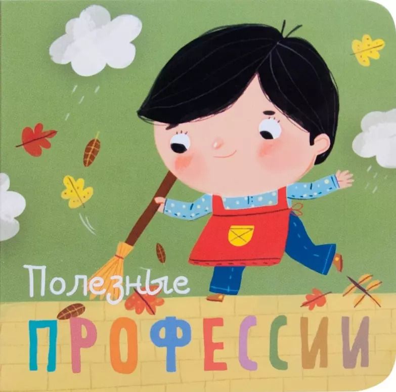 Обложка книги "Ольга Мозалева: Полезные профессии"