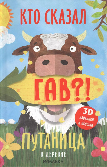 Обложка книги "Ольга Мозалева: Путаница в деревне. Кто сказал Гав?!"
