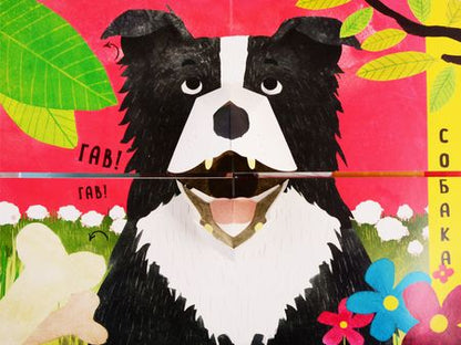 Фотография книги "Ольга Мозалева: Путаница в деревне. Кто сказал Гав?!"