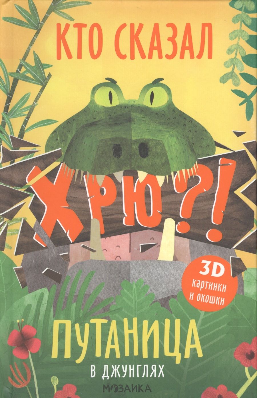 Обложка книги "Ольга Мозалева: Путаница в джунглях. Кто сказал Хрю?!"