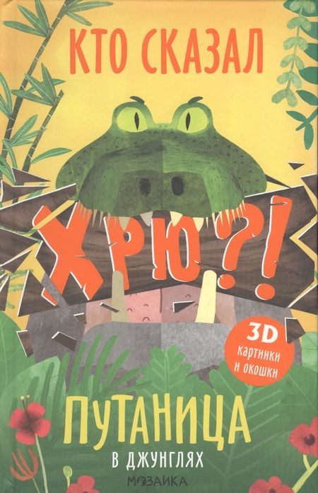 Фотография книги "Ольга Мозалева: Путаница в джунглях. Кто сказал Хрю?!"