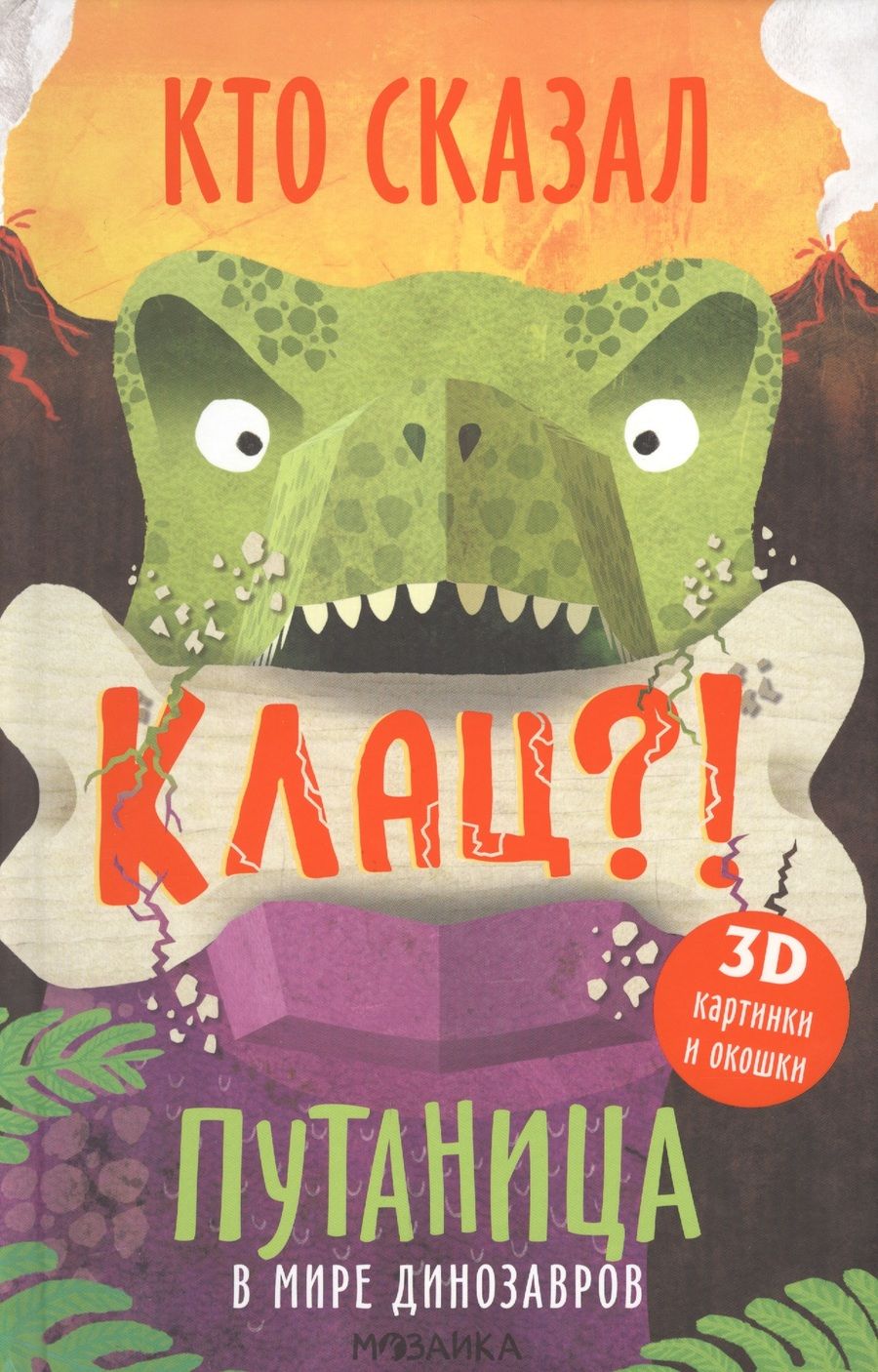 Обложка книги "Ольга Мозалева: Путаница в мире динозавров. Кто сказал Клац?!"