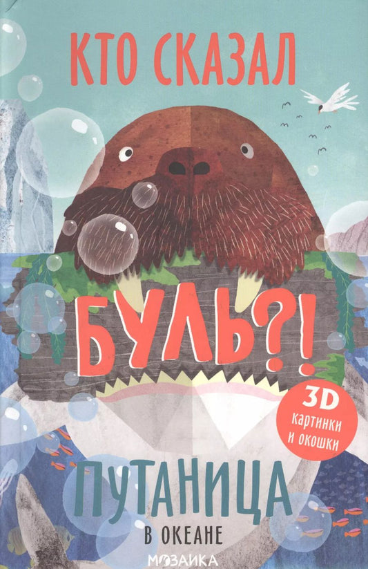 Обложка книги "Ольга Мозалева: Путаница в океане. Кто сказал Буль?!"