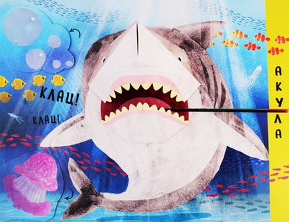 Фотография книги "Ольга Мозалева: Путаница в океане. Кто сказал Буль?!"