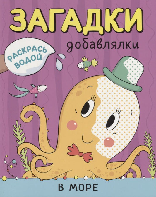 Обложка книги "Ольга Мозалева: Р В море (мРаскВод ЗагДоб) Мозалева"