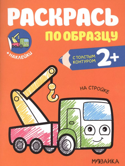 Обложка книги "Ольга Мозалева: Раскрась по образцу. На стройке"