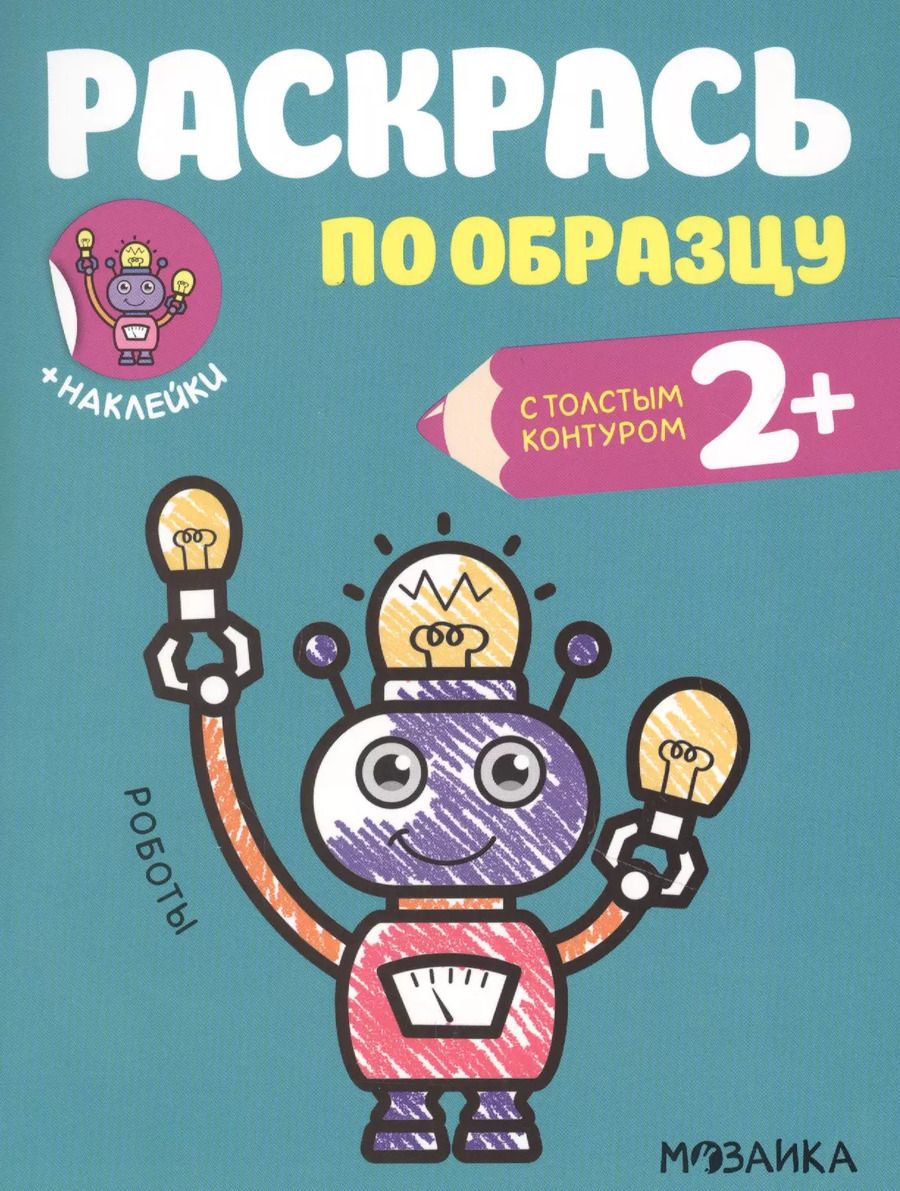 Обложка книги "Ольга Мозалева: Раскрась по образцу. Роботы"