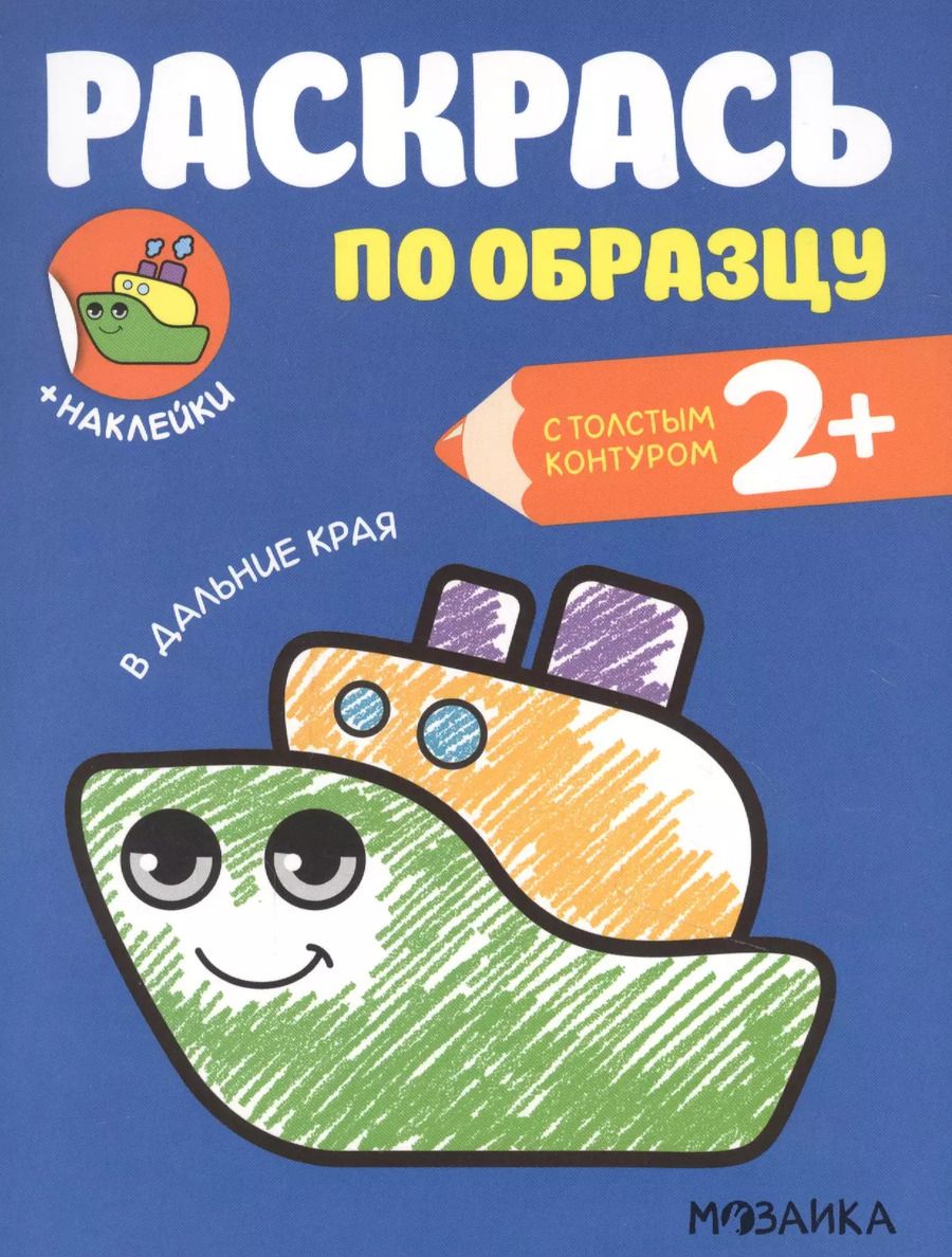 Обложка книги "Ольга Мозалева: Раскрась по образцу. В дальние края"