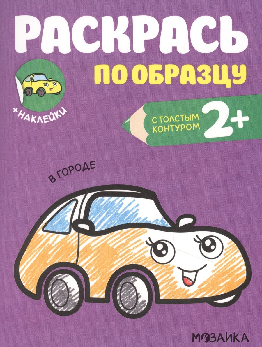 Обложка книги "Ольга Мозалева: Раскрась по образцу. В городе"