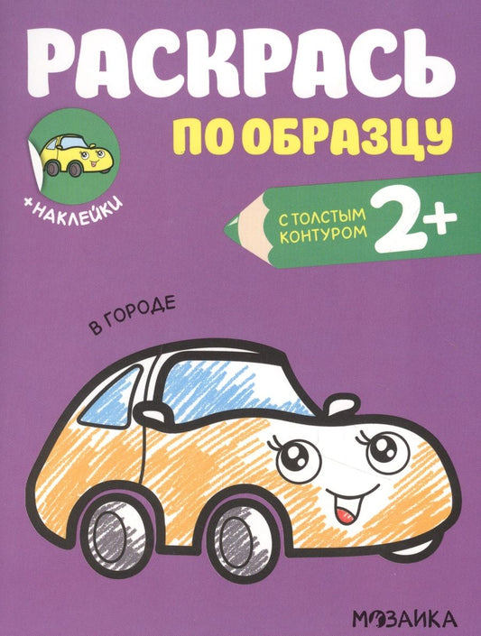Обложка книги "Ольга Мозалева: Раскрась по образцу. В городе"