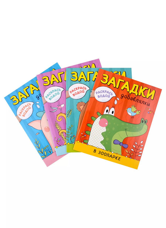 Обложка книги "Ольга Мозалева: Раскрась водой. Загадки-добавлялки (комплект из 4 книг)"