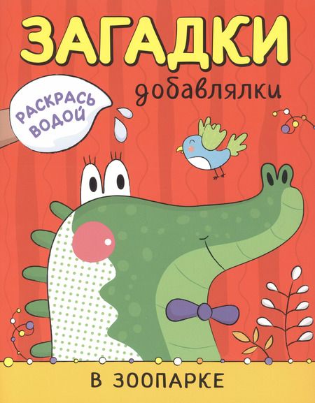 Фотография книги "Ольга Мозалева: Раскрась водой. Загадки-добавлялки (комплект из 4 книг)"