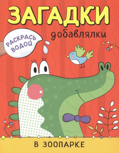 Фотография книги "Ольга Мозалева: Раскрась водой. Загадки-добавлялки (комплект из 4 книг)"