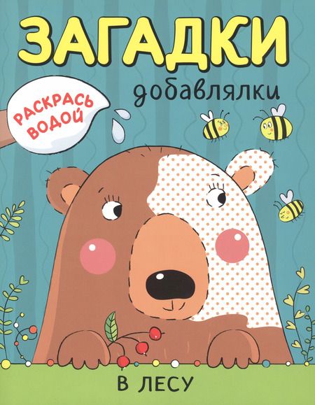 Фотография книги "Ольга Мозалева: Раскрась водой. Загадки-добавлялки (комплект из 4 книг)"