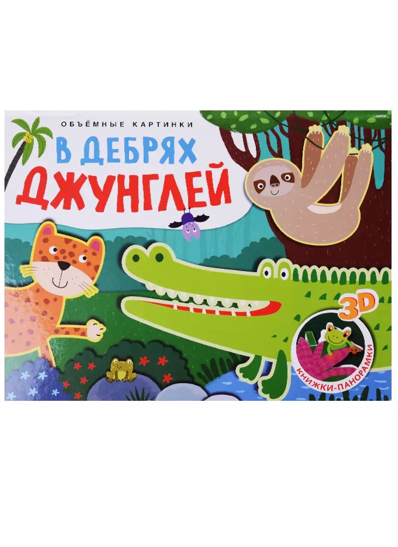 Обложка книги "Ольга Мозалева: В дебрях джунглей"