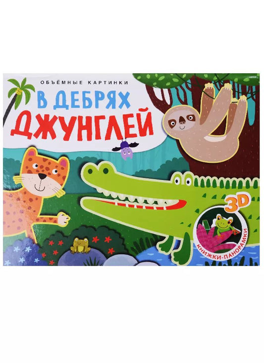 Обложка книги "Ольга Мозалева: В дебрях джунглей"