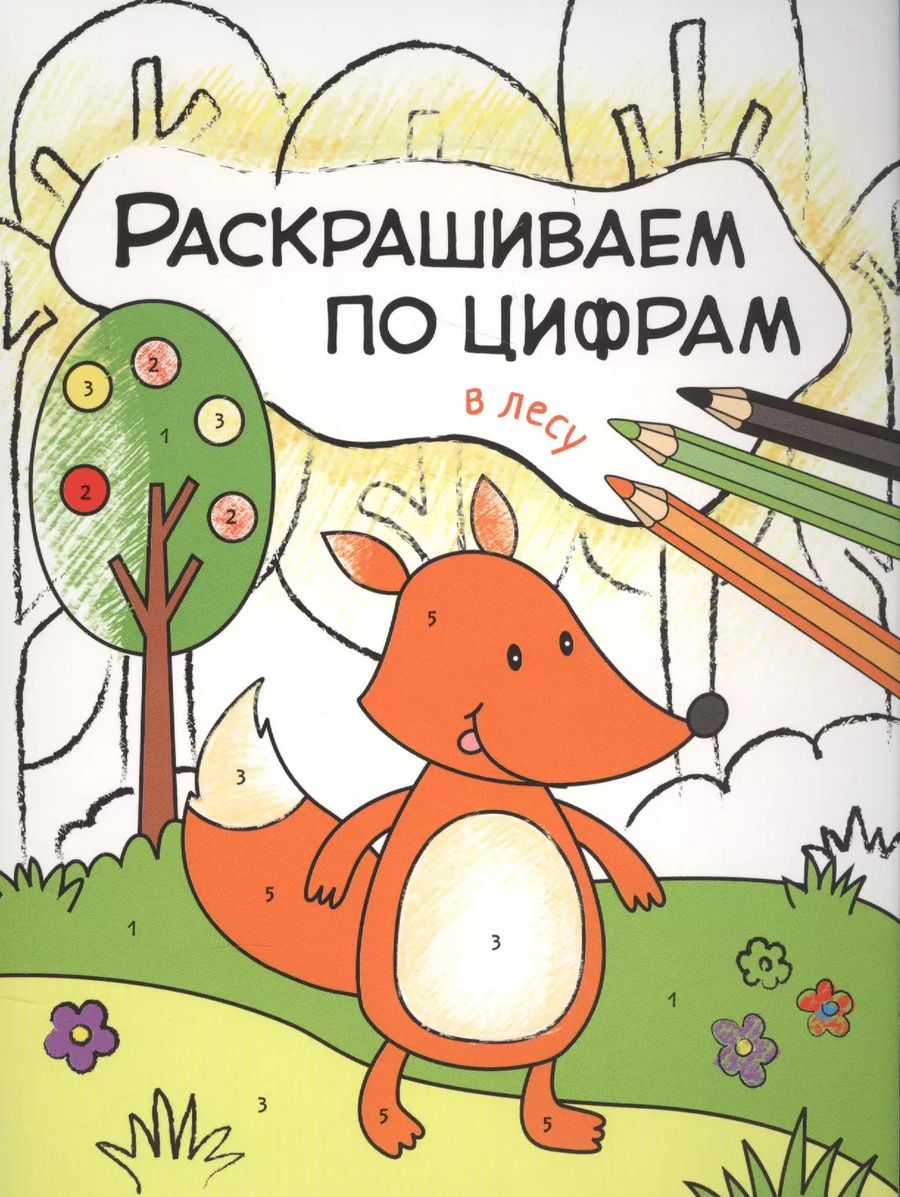 Обложка книги "Ольга Мозалева: В лесу"