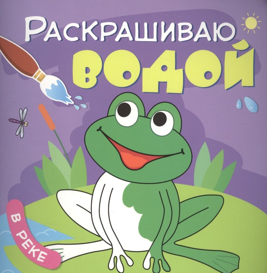 Обложка книги "Ольга Мозалева: В реке"