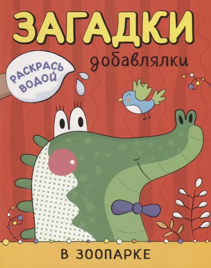 Обложка книги "Ольга Мозалева: В зоопарке"