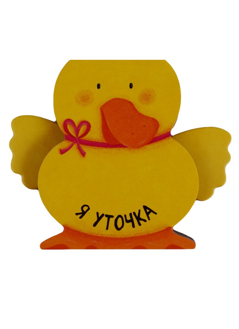 Обложка книги "Ольга Мозалева: Я уточка"