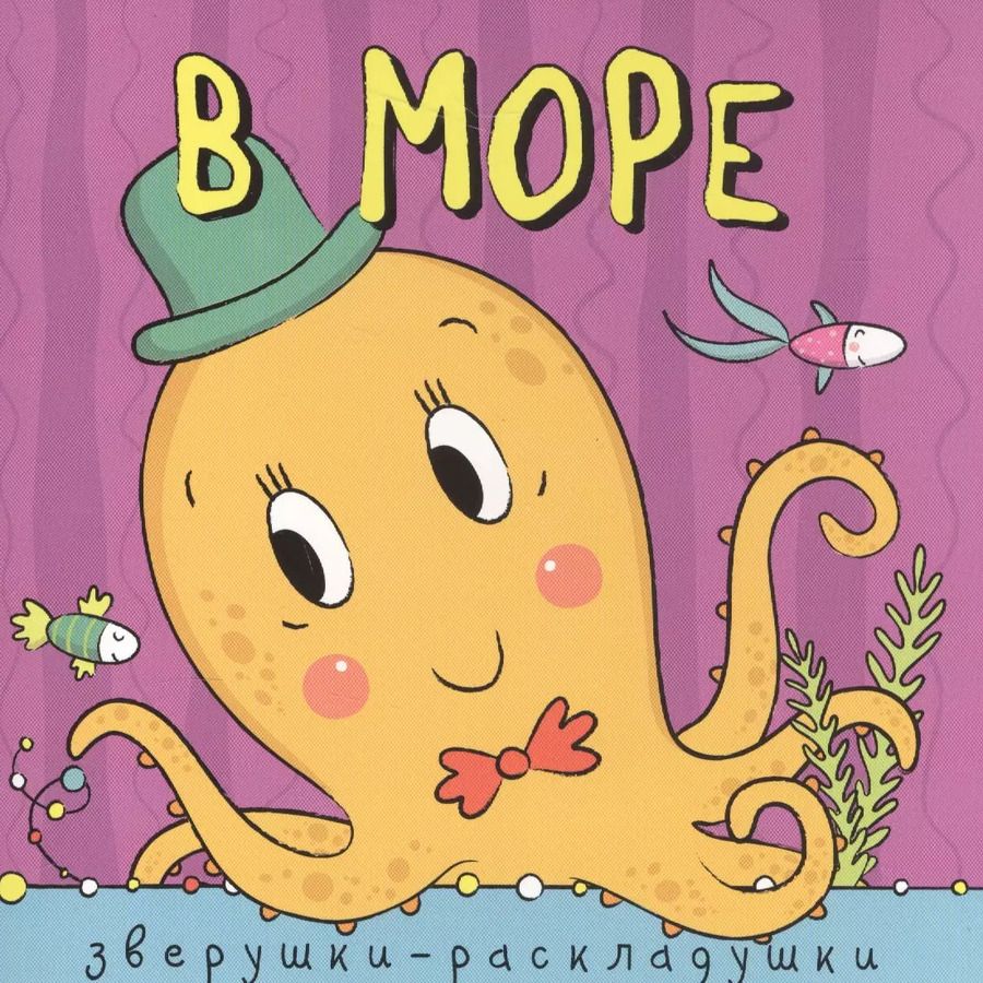 Обложка книги "Ольга Мозалева: Зверушки-раскладушки. В море"