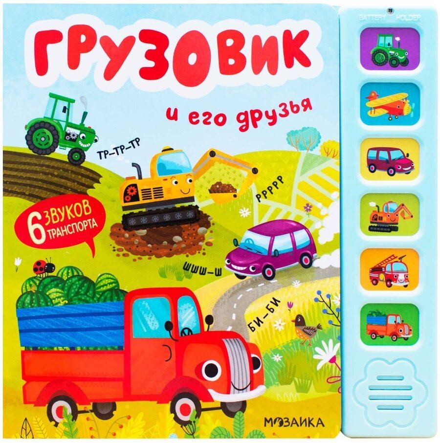 Обложка книги "Ольга Мозалева: Звуковые книги. Грузовик и его друзья"