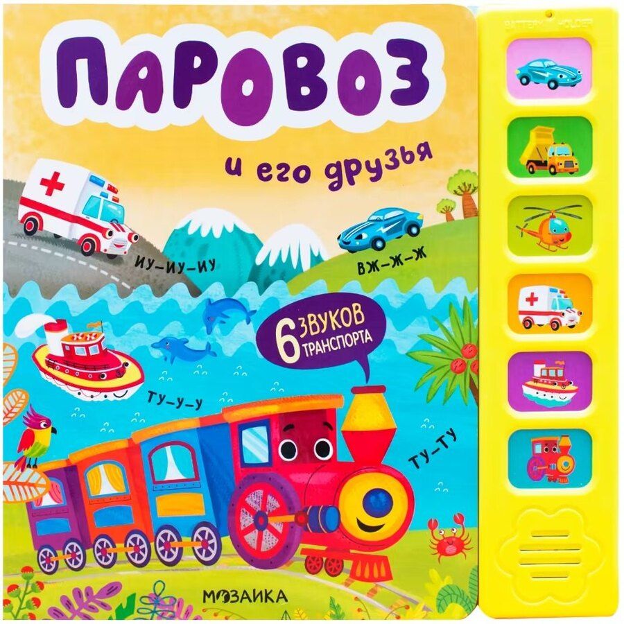 Обложка книги "Ольга Мозалева: Звуковые книги. Паровоз и его друзья"