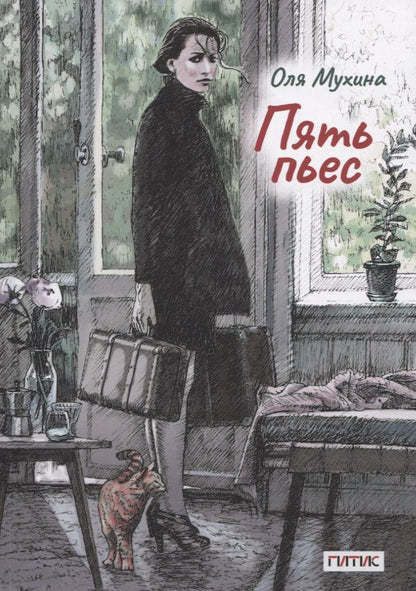 Обложка книги "Ольга Мухина: Пять пьес"