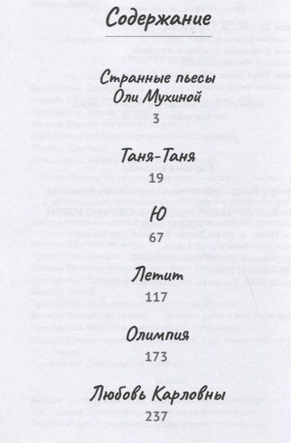 Фотография книги "Ольга Мухина: Пять пьес"